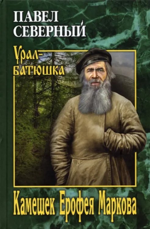 Урал-батюшка Камешек Ерофея Маркова