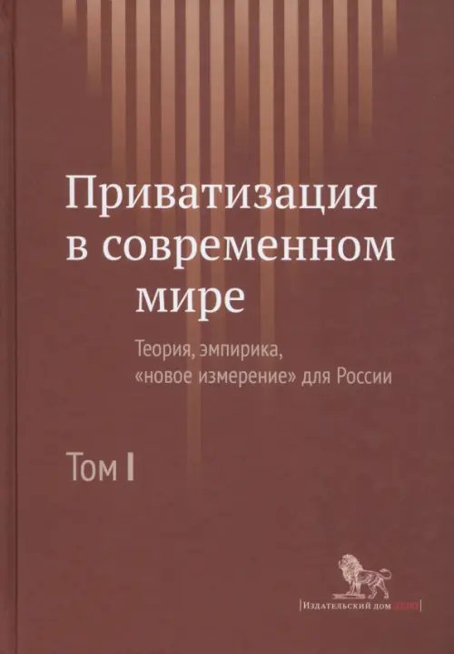 Приватизация в современном мире. Теория, эмпирика, &quot;новое измерение&quot; для России. В 2-х томах. Том 1