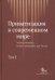 Приватизация в современном мире. Теория, эмпирика, "новое измерение" для России. В 2-х томах. Том 1