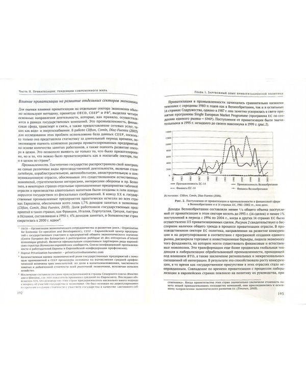 Приватизация в современном мире. Теория, эмпирика, "новое измерение" для России. В 2-х томах. Том 1