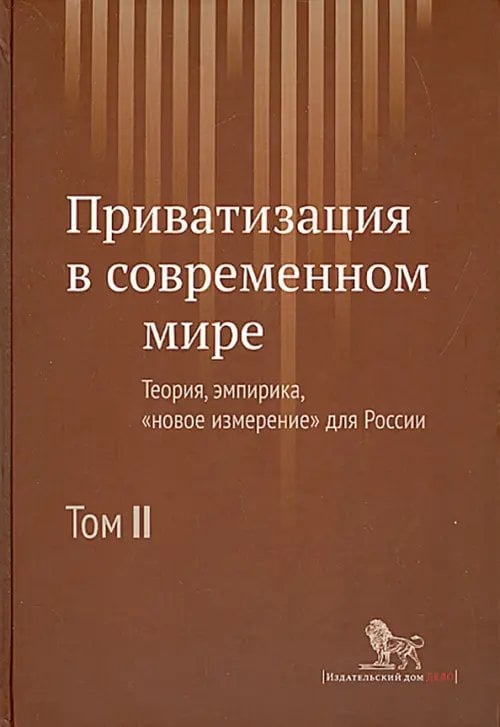 Приватизация в современном мире. Теория, эмпирика, "новое измерение" для России. В 2-х томах. Том 2 Приватизация в современном мире. Теория, эмпирика, "новое измерение" для России. В 2-х томах. Том 2