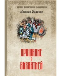 Прощание с Византией