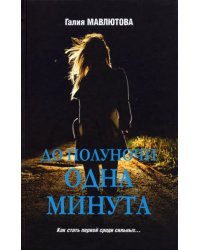 До полуночи одна минута