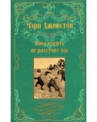 Пока смерть не разлучит нас