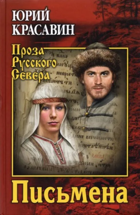 Проза Русского Севера Письмена
