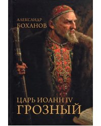 Царь Иоанн IV Грозный