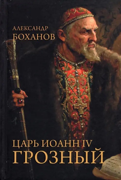 Портреты русской истории Царь Иоанн IV Грозный