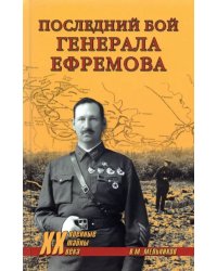 Последний бой генерала Ефремова