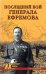 Последний бой генерала Ефремова