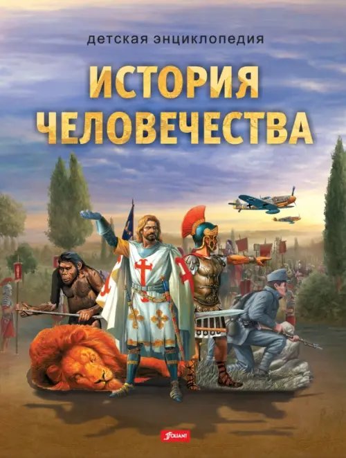 Детская энциклопедия История человечества