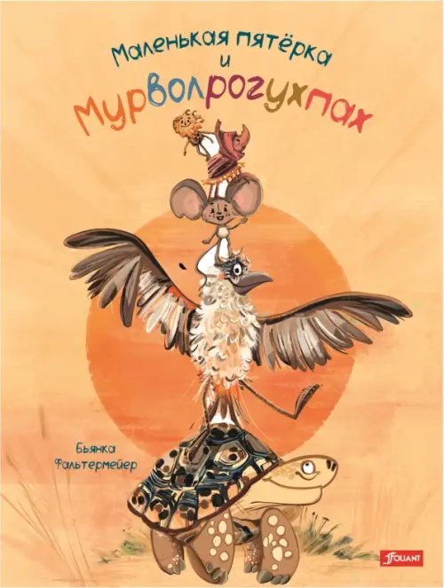 Маленькая пятерка и Мурволрогухпах Маленькая пятерка и Мурволрогухпах