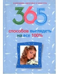 365 способов выглядеть на все 100%