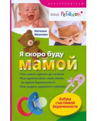 Я скоро буду мамой. Азбука счастливой беременности
