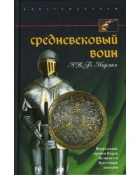 Средневековый воин. Вооружение времен Карла Великого и Крестовых походов