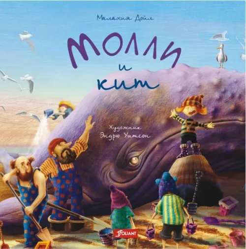 Молли Молли и кит