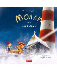 Молли и маяк