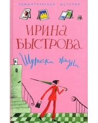 Шуточки жизни