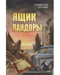 Ящик Пандоры