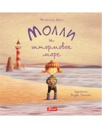 Молли и штормовое море