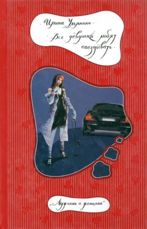 Мужчина и женщина Все девушки любят опаздывать