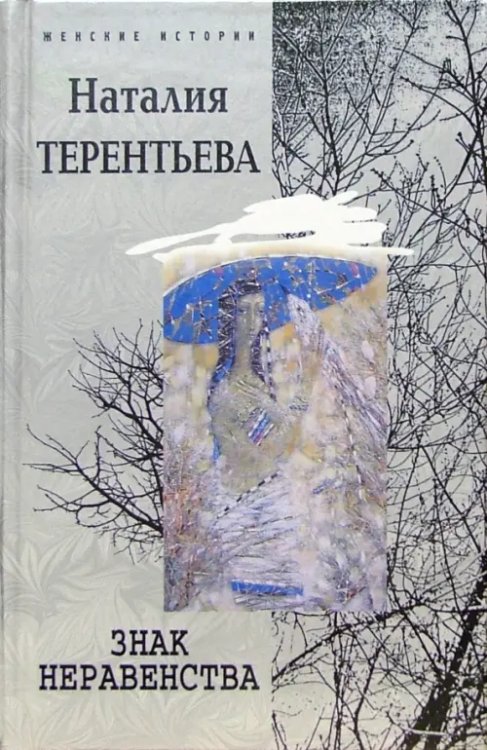 Женские истории (тв) Знак неравенства