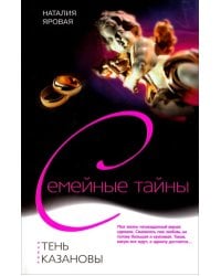 Тень Казановы