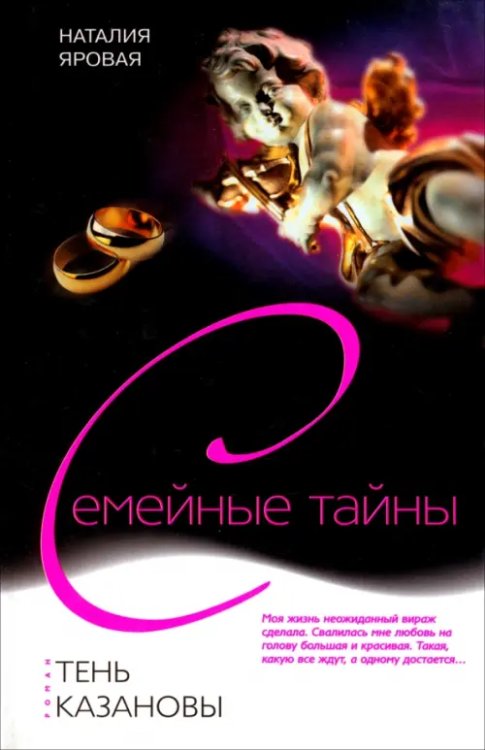 Семейные тайны Тень Казановы
