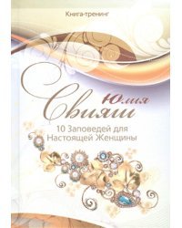 10 Заповедей для Настоящей Женщины. Книга-тренинг