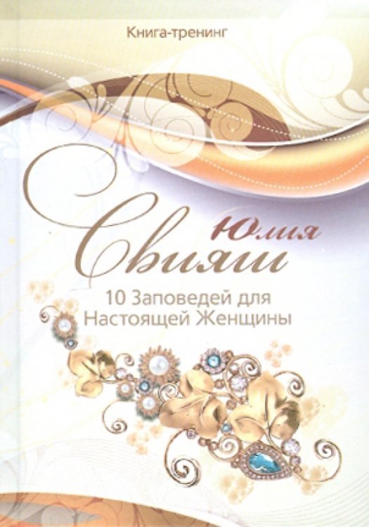10 Заповедей для Настоящей Женщины. Книга-тренинг