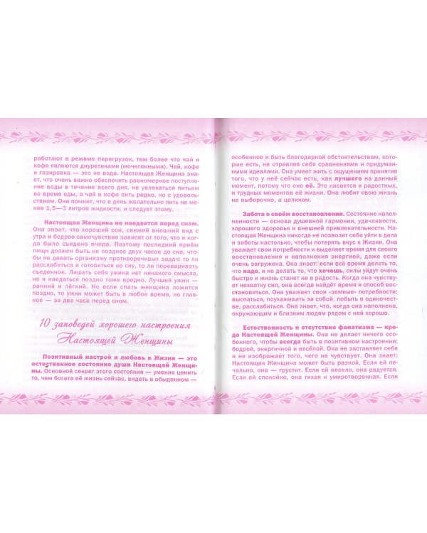 10 заповедей для Настоящей Женщины. Книга-тренинг