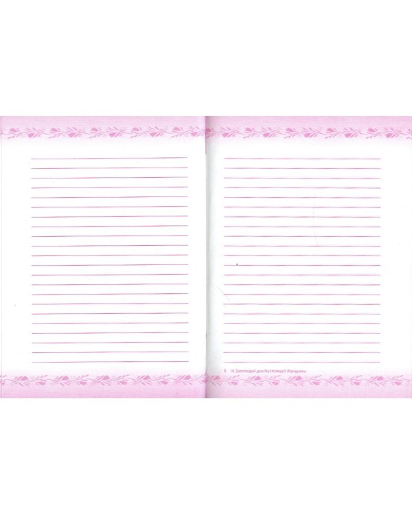 10 заповедей для Настоящей Женщины. Книга-тренинг