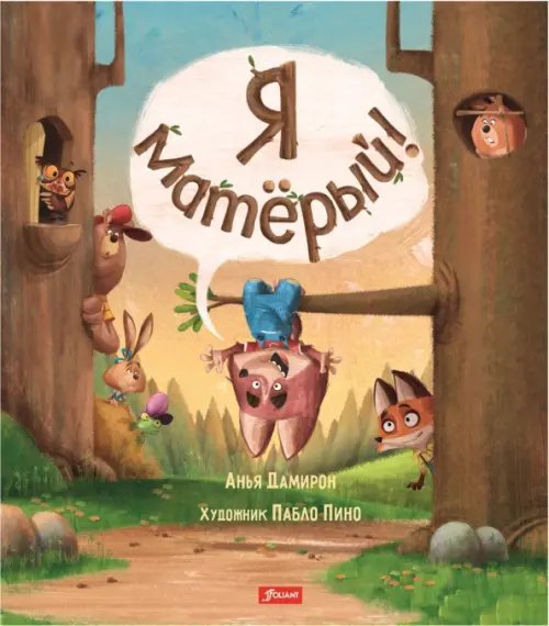 Я матёрый! Я матёрый!