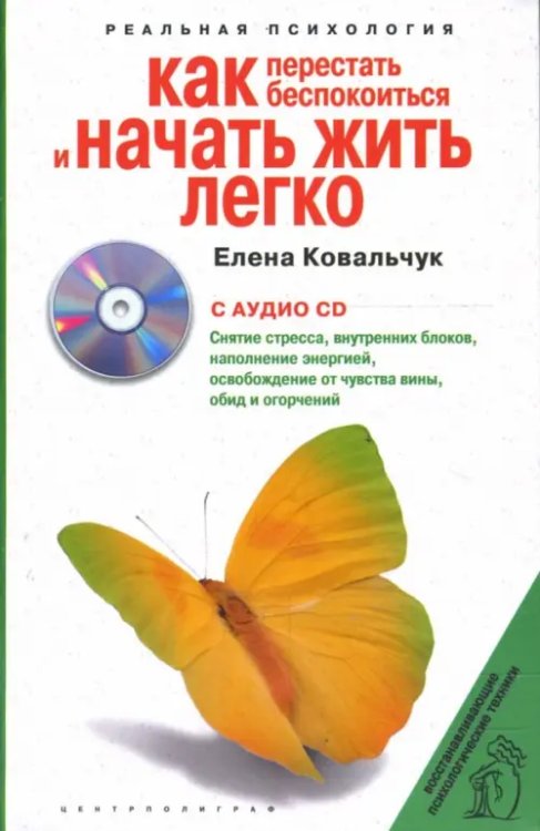 Как перестать беспокоиться и начать жить легко (+CD) (+ CD-ROM)