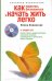 Как перестать беспокоиться и начать жить легко (+CD) (+ CD-ROM)