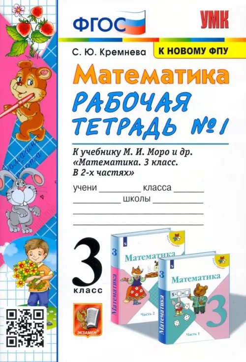 Математика. 3 класс. Рабочая тетрадь к учебнику М.И. Моро и др. В 2-х частях. Часть 1
