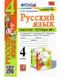 Русский язык. 4 класс. Рабочая тетрадь 1. К учебнику В. П. Канакиной, В. Г. Горецкого "Русский язык.