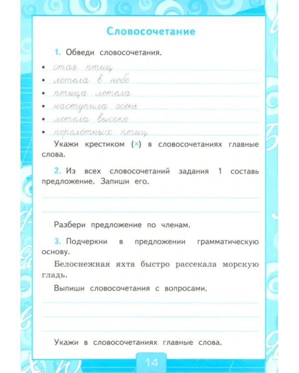 Русский язык. 4 класс. Рабочая тетрадь 1. К учебнику В. П. Канакиной, В. Г. Горецкого "Русский язык.