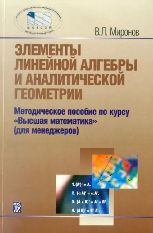 Элементы линейной алгебры и аналитической геометрии. Учебное пособие Элементы линейной алгебры и аналитической геометрии. Учебное пособие