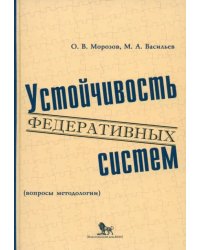 Устойчивость федеративных систем (вопросы методологии)