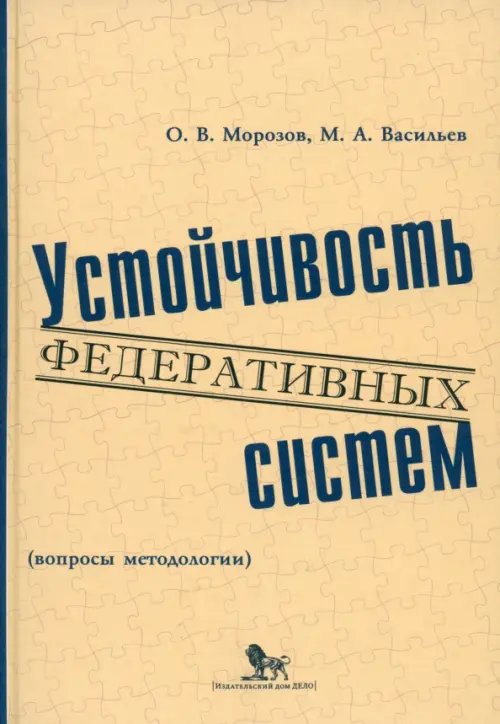 Устойчивость федеративных систем (вопросы методологии) Устойчивость федеративных систем (вопросы методологии)