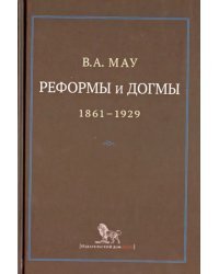 Реформы и догмы. Государство и экономика в эпоху реформ революций (1861-1929)