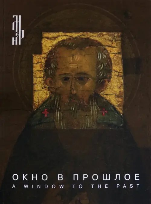 Окно в прошлое. К 70-летию реставрационной мастерской Окно в прошлое. К 70-летию реставрационной мастерской
