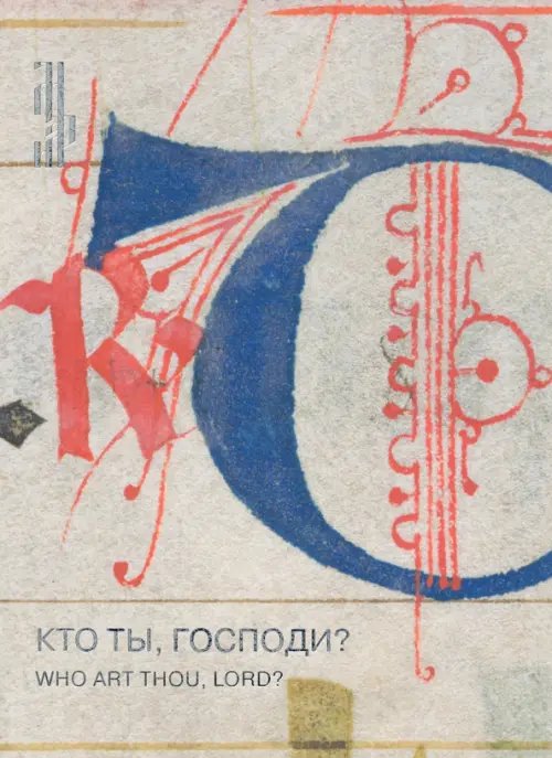 Кто ты, Господи? Лист из итальянского антифонария XIV века Кто ты, Господи? Лист из итальянского антифонария XIV века