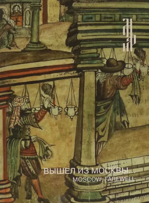 Вышел из Москвы: Иллюстрированая рукопись. Хождение Вышел из Москвы: Иллюстрированая рукопись. Хождение