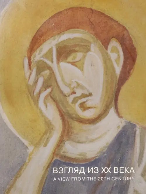 Взгляд из XX века. Древнерусская храмовая живопись Взгляд из XX века. Древнерусская храмовая живопись