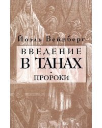 Введение в Танах. Часть III. Пророки