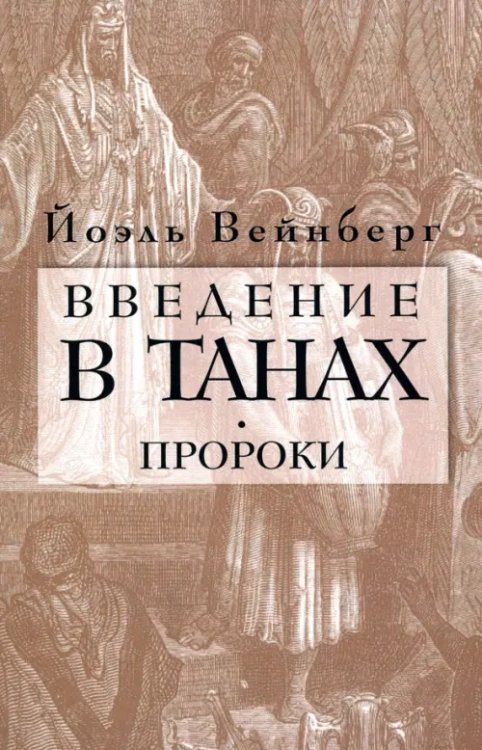 Введение в Танах. Часть III. Пророки
