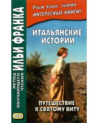 Итальянские истории. Путешествие к святому Виту