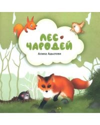 Лес-чародей