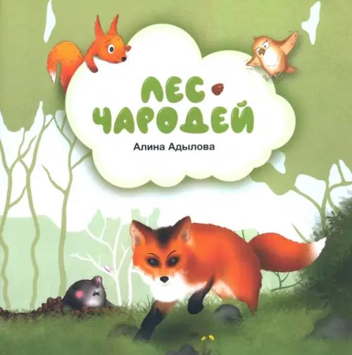Лес-чародей Лес-чародей